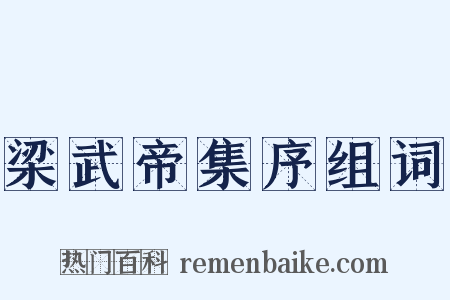 梁武帝集序组词是什么意思的图片